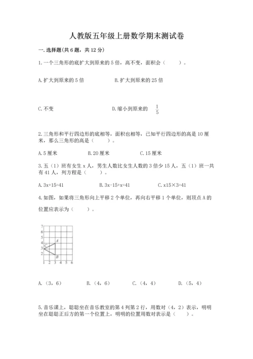 人教版五年级上册数学期末测试卷含答案【培优】.docx