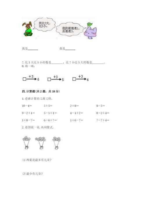 小学一年级上册数学期末测试卷附完整答案【典优】.docx