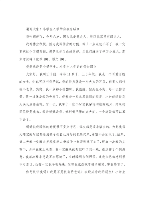 小学生入学的自我介绍