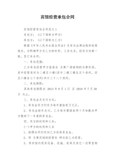 宾馆经营承包合同.docx