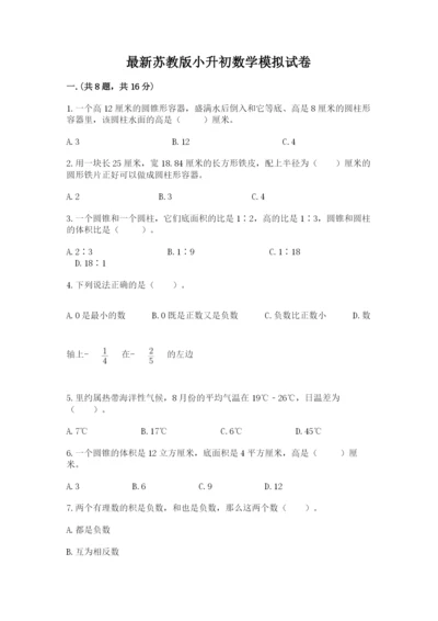 最新苏教版小升初数学模拟试卷及答案（夺冠系列）.docx