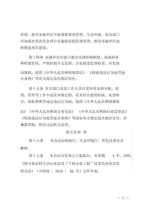 四川省农村生活污水治理“千村示范工程以奖代补资金管理办法