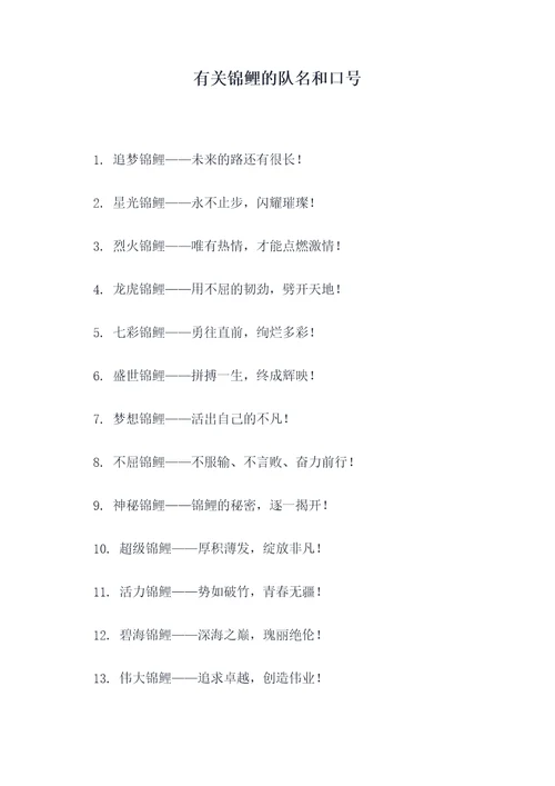 有关锦鲤的队名和口号