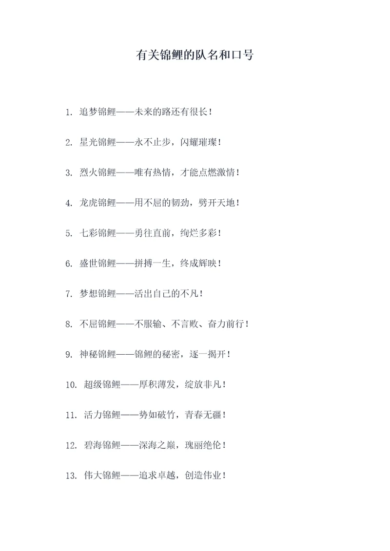 有关锦鲤的队名和口号