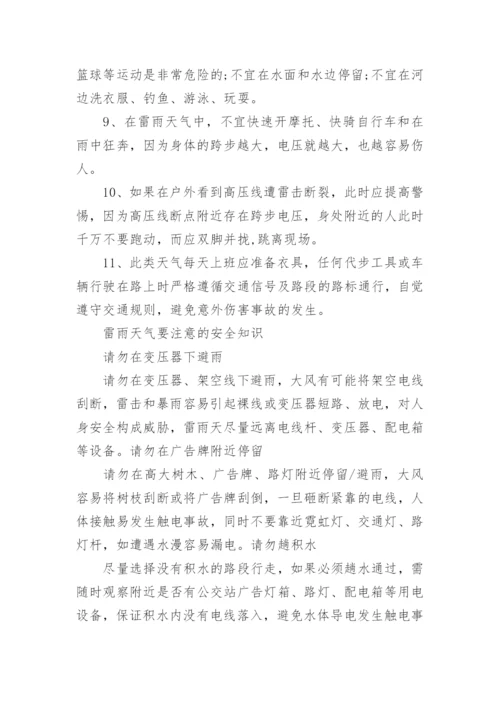 雷雨天气安全知识教育内容.docx