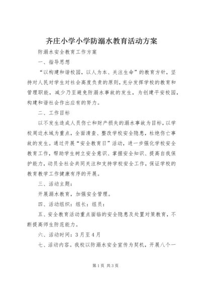 齐庄小学小学防溺水教育活动方案 (4).docx