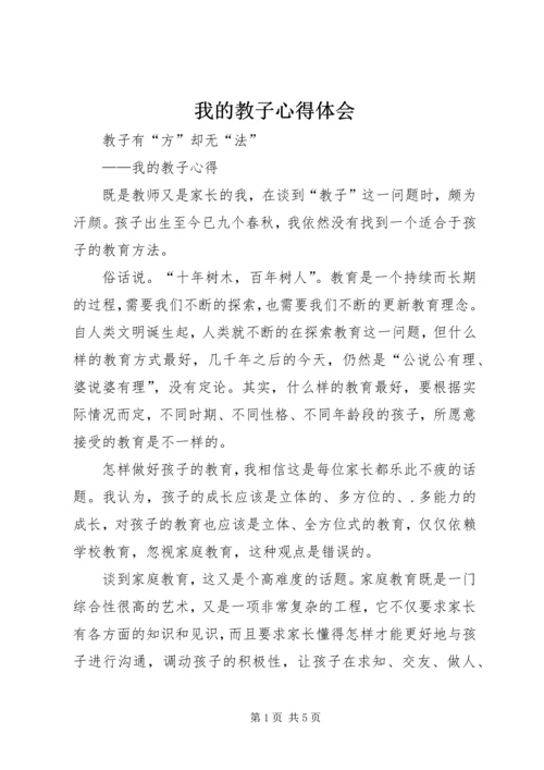 我的教子心得体会 (4).docx
