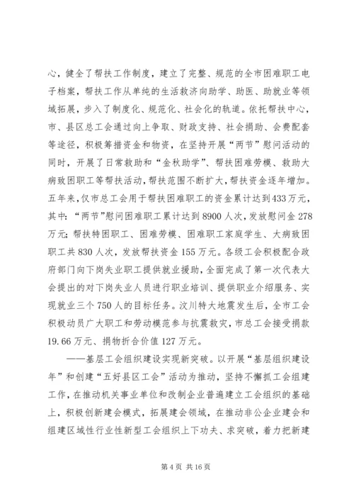 在市工会第二次代表大会上的工作报告 (2).docx
