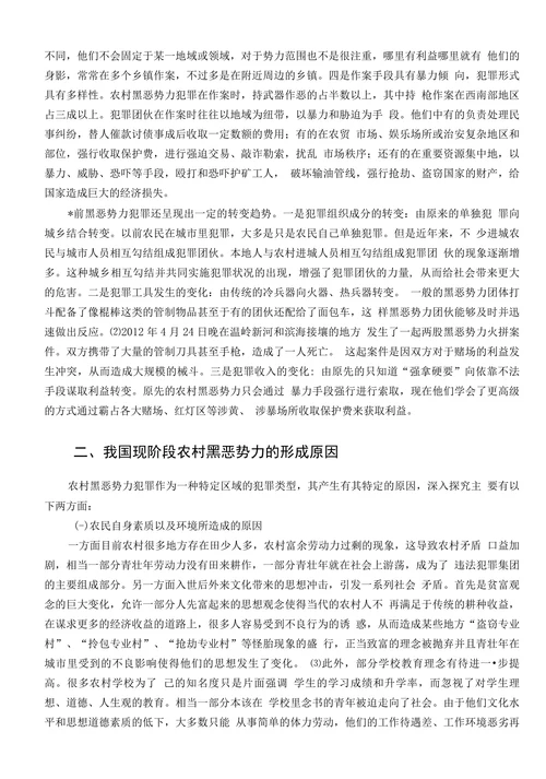 农村黑恶势力犯罪问题及对策研究