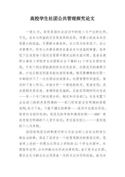 高校学生社团公共管理探究论文.docx