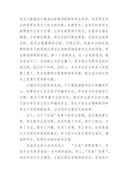 双减作业设计活动总结.docx