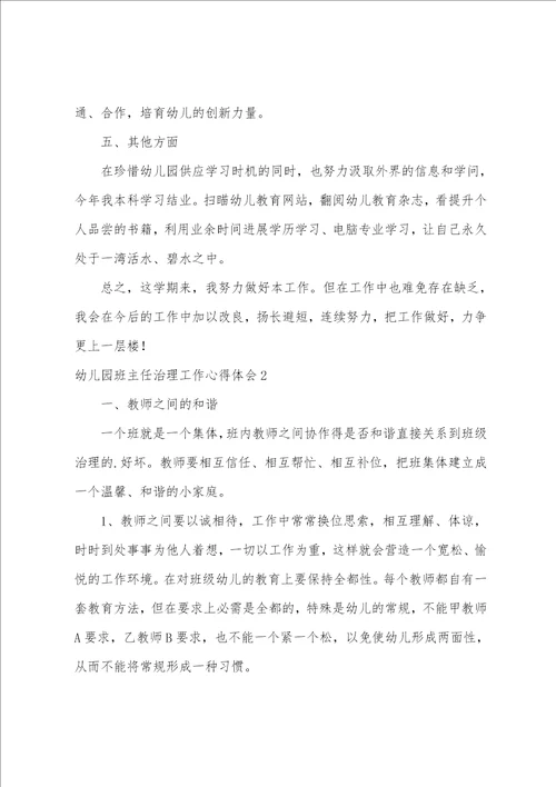 幼儿园班主任管理工作心得体会4篇