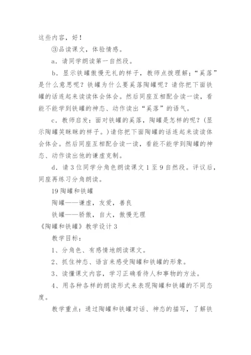 《陶罐和铁罐》教学设计.docx