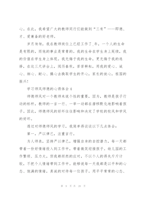 学习师风师德的心得体会范本10篇.docx