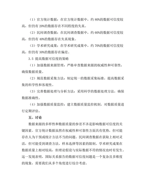 国际关系报告中的数据可信度分析