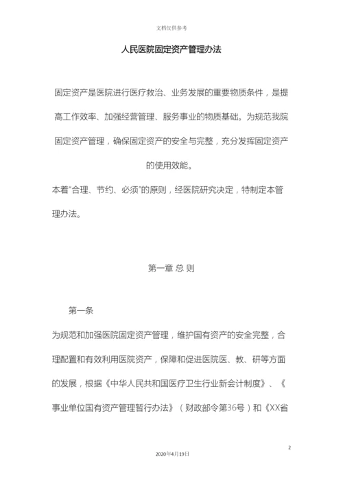 人民医院固定资产管理办法.docx