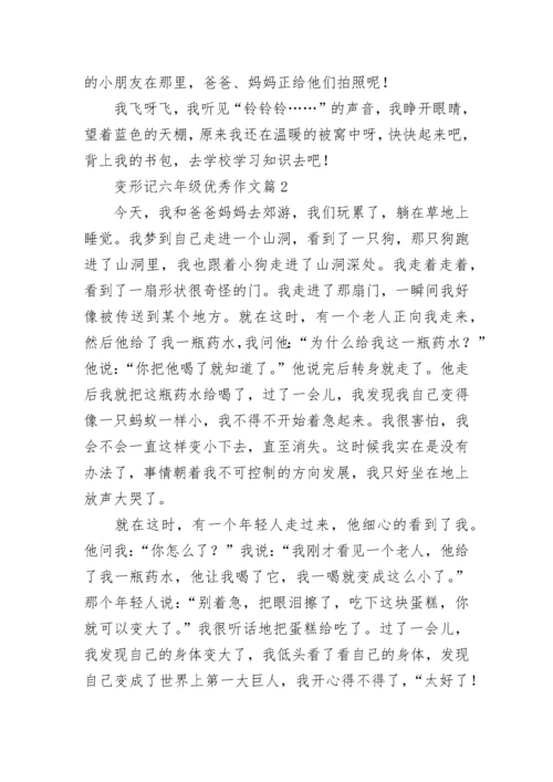 变形记六年级优秀作文（精选10篇）.docx