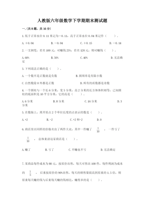 人教版六年级数学下学期期末测试题含完整答案【名师系列】.docx