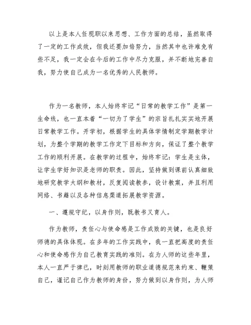 中小学教师专业技术总结