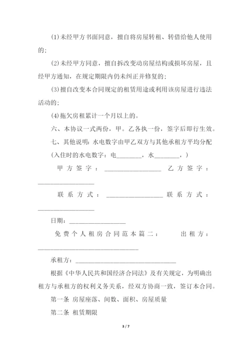 免费的个人租房合同范本.docx