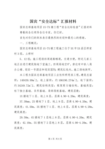 国宾“安全达标”汇报材料.docx