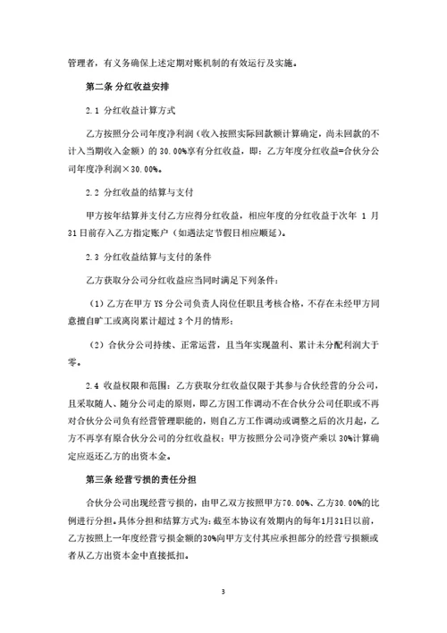 分公司合伙经营协议