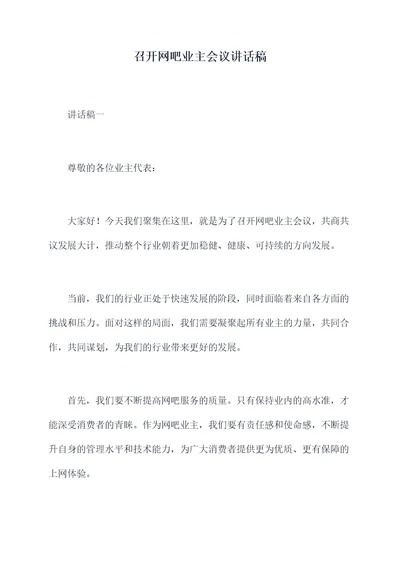 召开网吧业主会议讲话稿