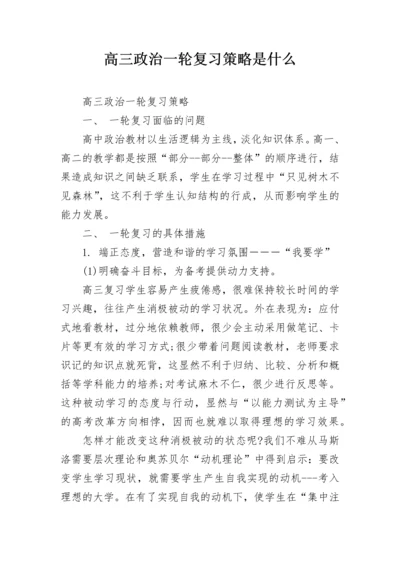 高三政治一轮复习策略是什么.docx