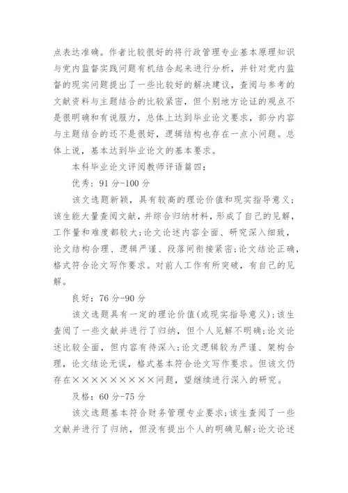 本科毕业论文评阅教师评语.docx