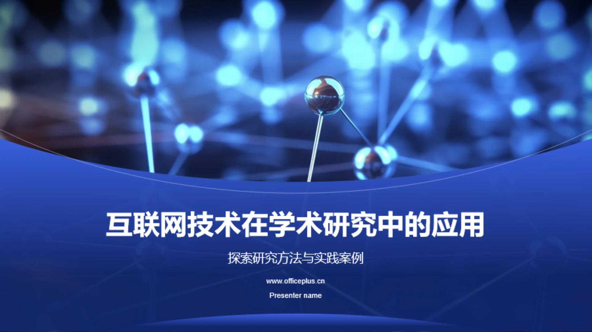 蓝色互联网技术学术应用研究汇报PPT模板