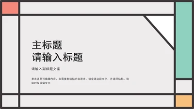 小清新浅色工作汇报PPT模板