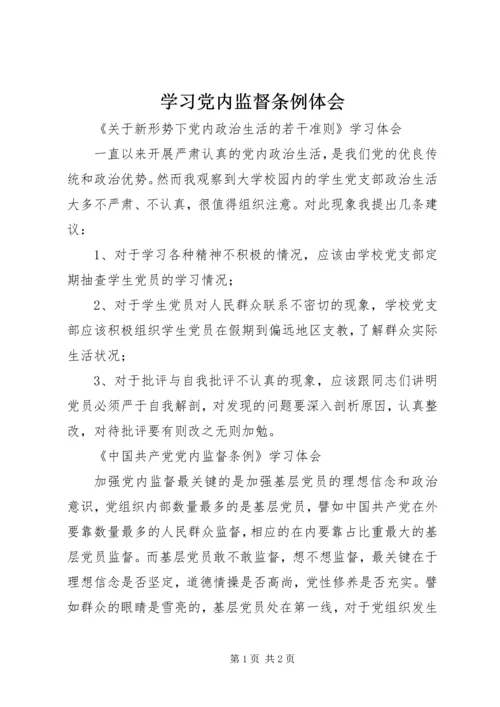 学习党内监督条例体会 (3).docx