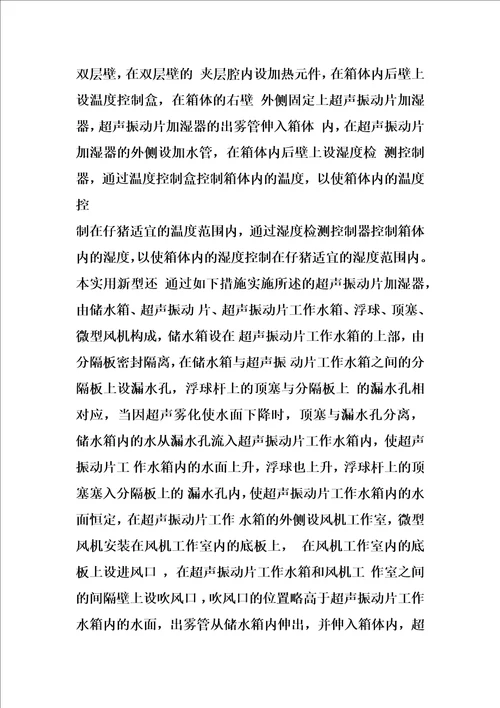 温度、湿度自控式仔猪保育箱的制作方法