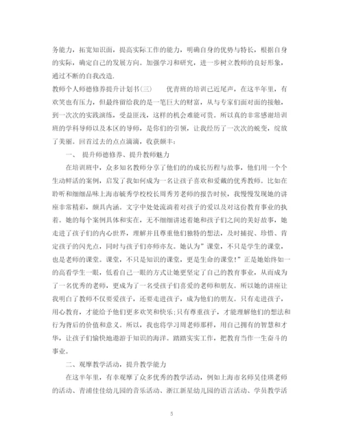 精编之教师个人师德修养提升计划书.docx