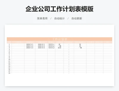 企业公司工作计划表模版
