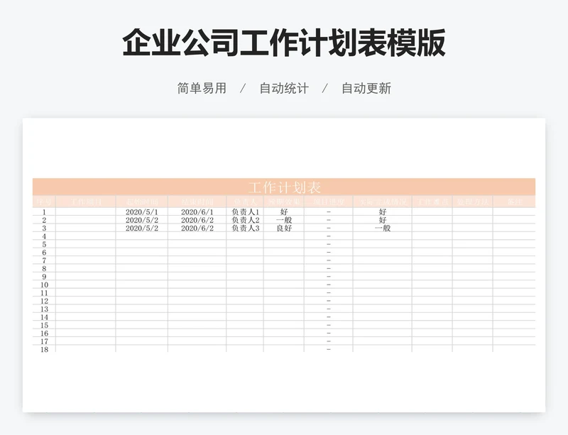 企业公司工作计划表模版