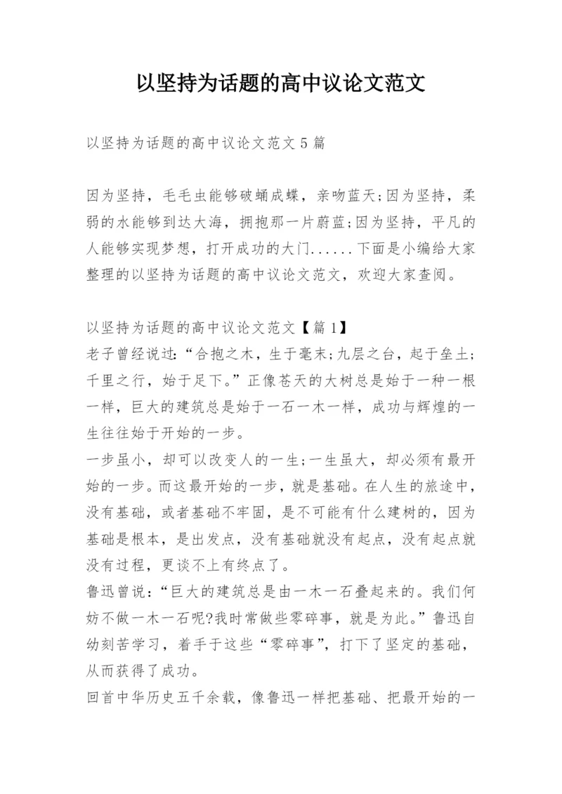 以坚持为话题的高中议论文范文.docx