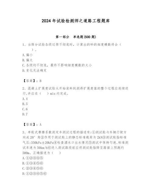 2024年试验检测师之道路工程题库及一套完整答案.docx
