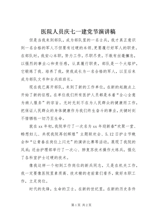 医院人员庆七一建党节演讲稿 (6).docx