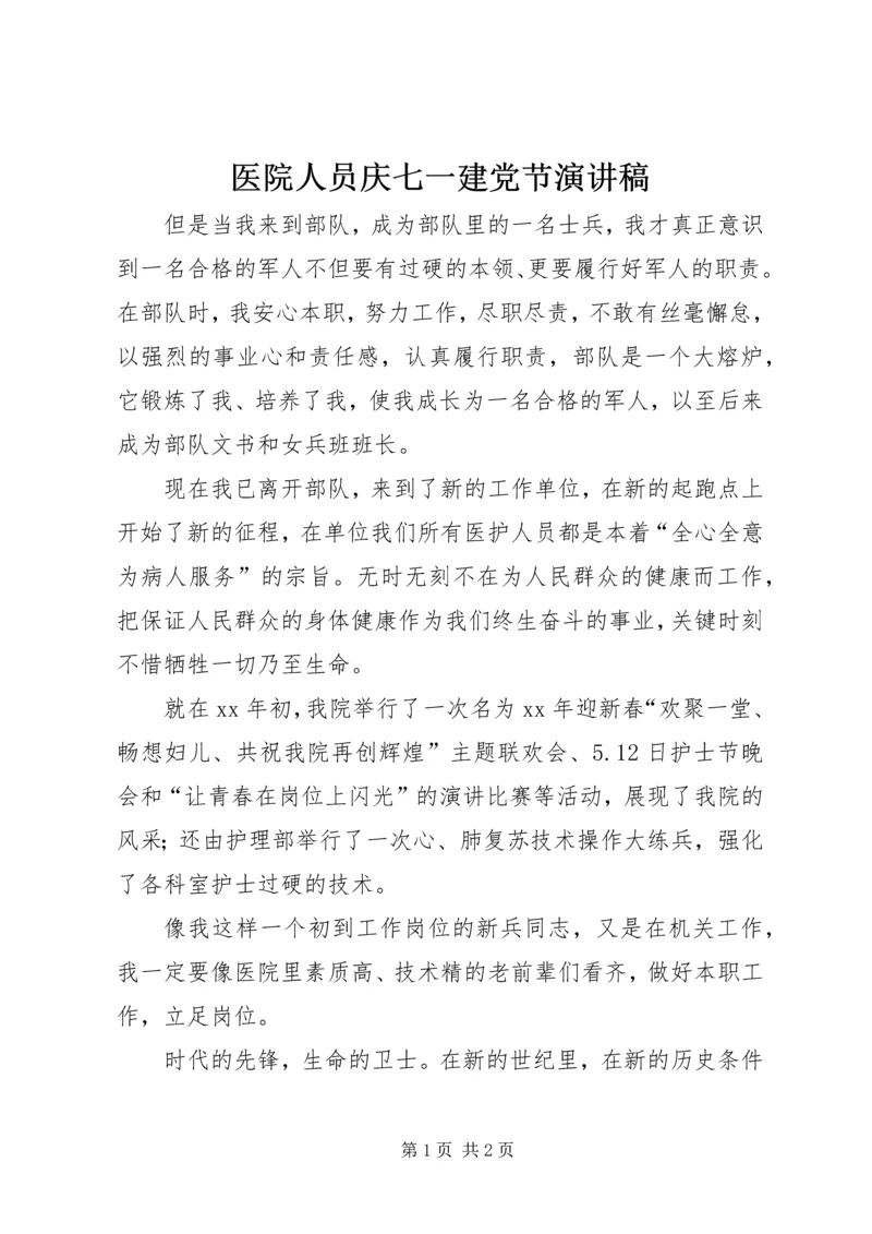 医院人员庆七一建党节演讲稿 (6).docx