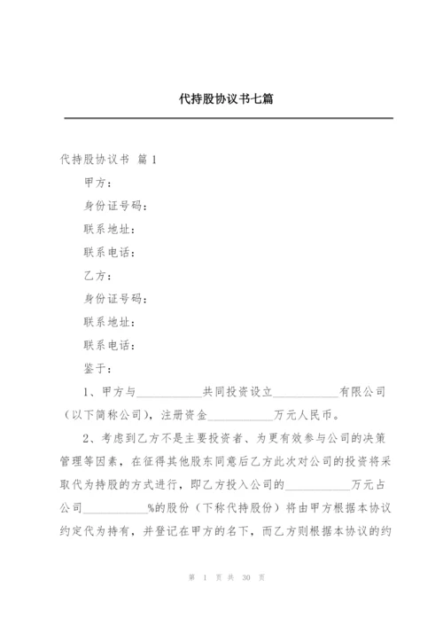 代持股协议书七篇.docx