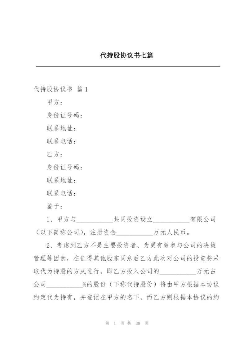 代持股协议书七篇.docx