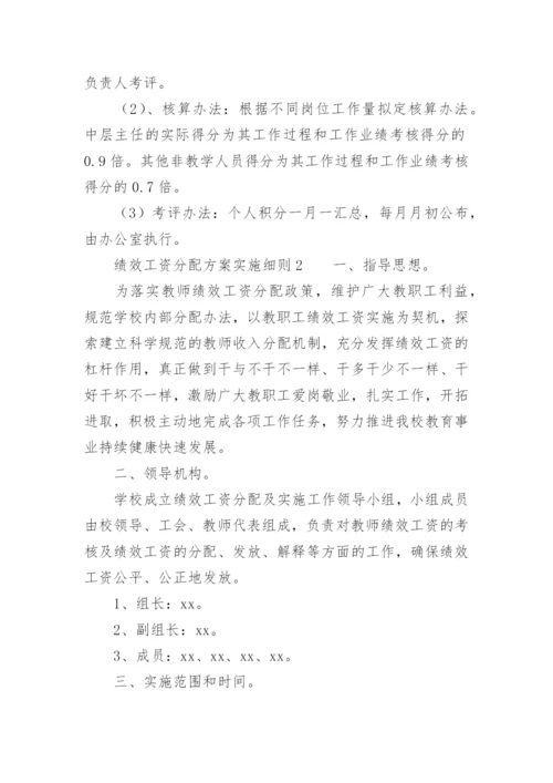 绩效工资分配方案实施细则.docx