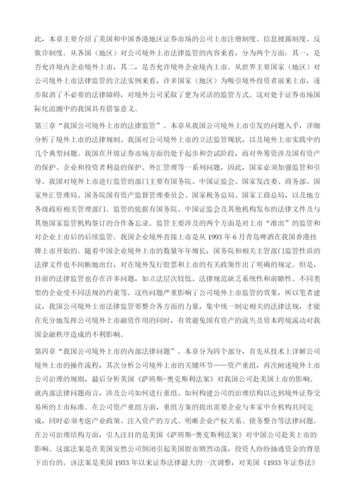 中国公司境外上市法律监管研究导论.docx