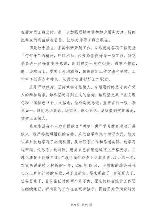 关于民主生活会个人发言提纲.docx