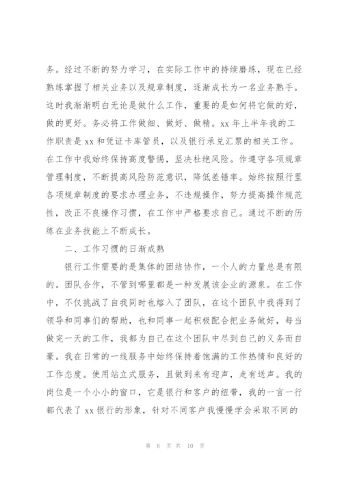 银行职工个人述职述廉报告.docx