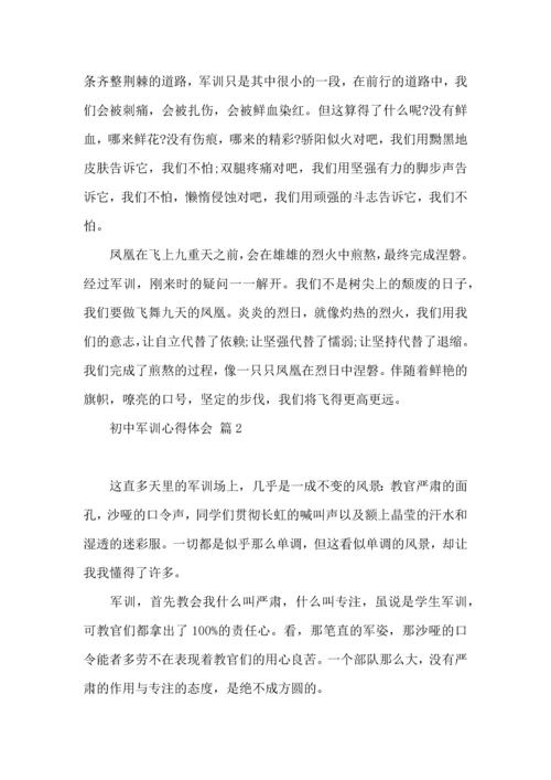 热门初中军训心得体会汇总八篇.docx