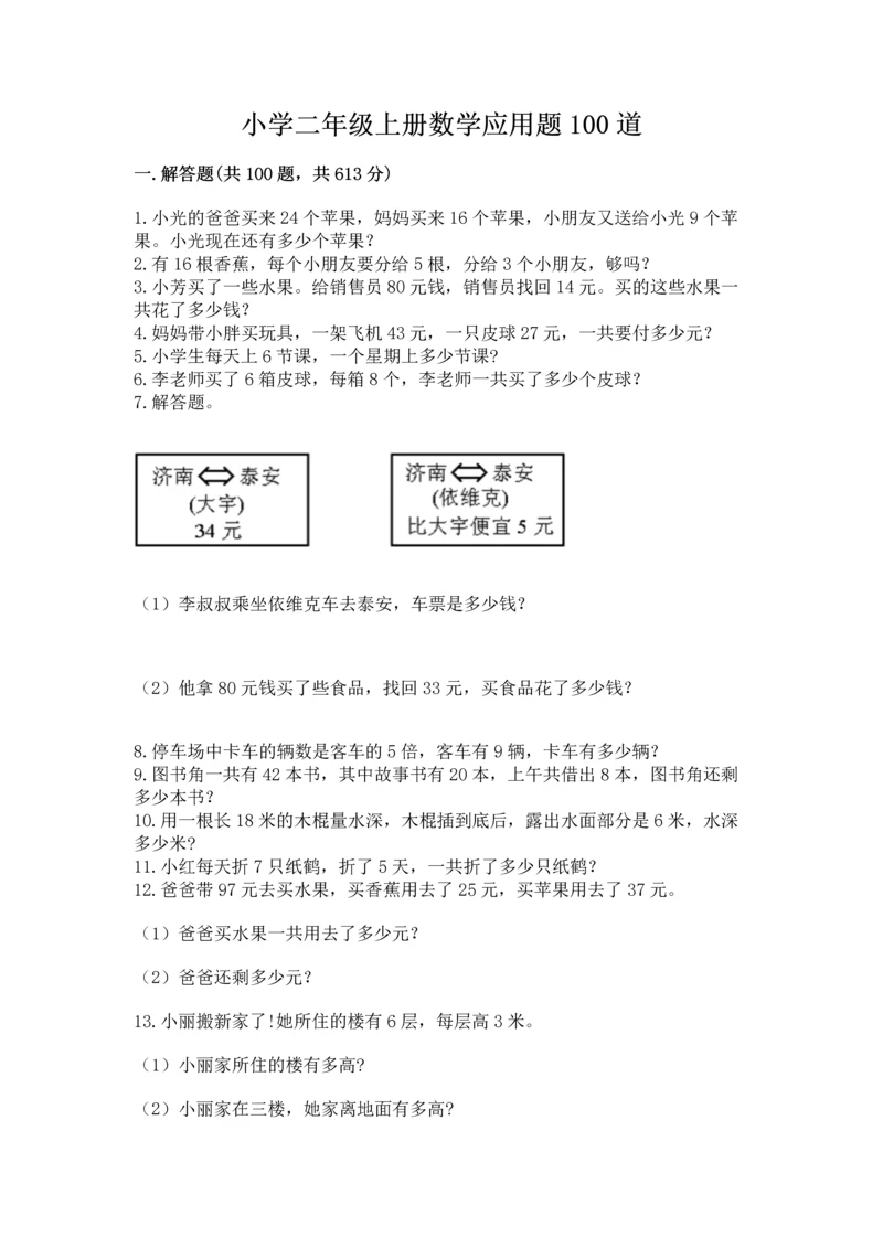 小学二年级上册数学应用题100道【考点梳理】.docx