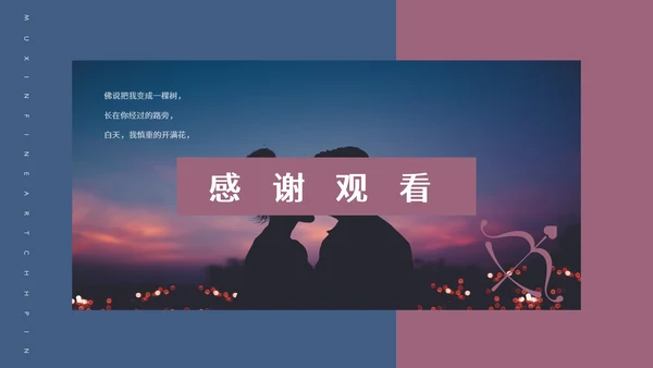 七夕节爱情题材表白，真爱通用PPT电子相册