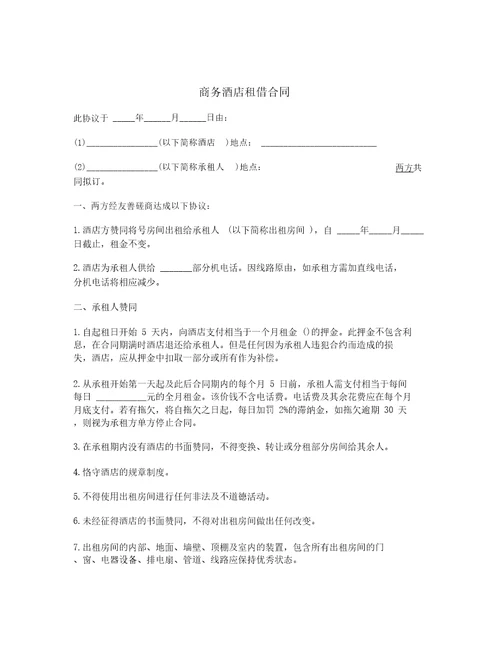 商务酒店租赁合同